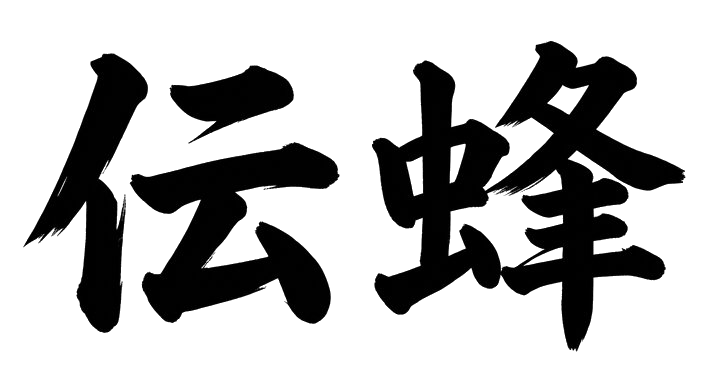 伝蜂 DENPO